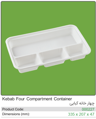 ظرف یکبار مصرف گیاهی چهار خانه کبابی با درب الومینیمی
